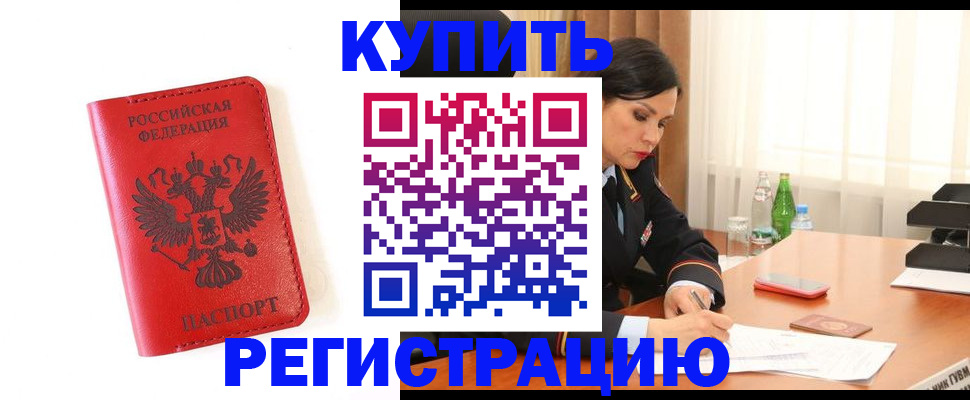 прописка для работы в Армянске